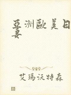 亚洲欧美日韩人妻