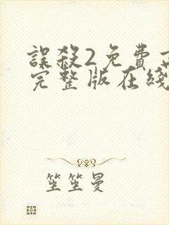 误杀2免费高清完整版在线观看