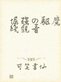 倔强の驱魔师在线观看