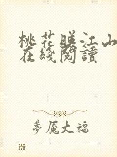 桃花映江山小说在线阅读封面