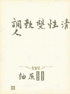 调教双性清冷美人