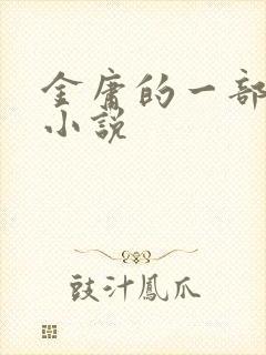 金庸的一部武侠小说