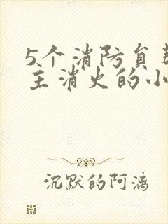 5个消防员帮女主消火的小说名字