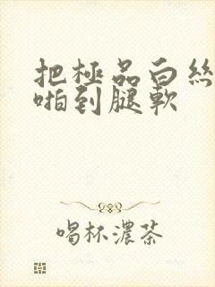 把极品白丝班长啪到腿软