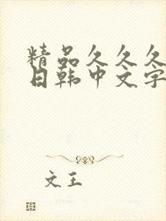 精品久久久人妻日韩中文字幕