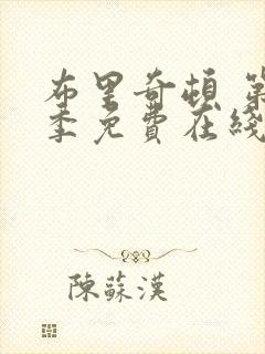 布里奇顿 第2季免费在线观看