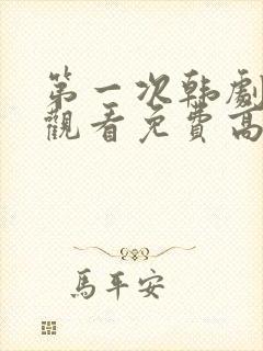 第一次韩剧在线观看免费高清