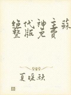 绝代神主苏莫完整版免费