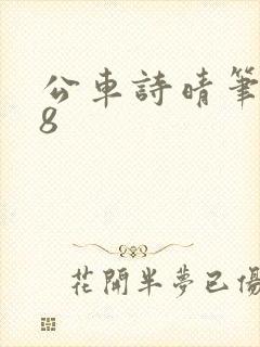 公车诗晴笔趣阁8