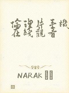 伦理片手机免费在线观看