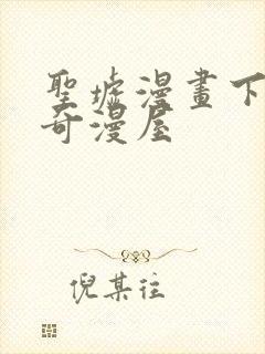 圣墟漫画下拉式奇漫屋