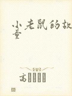 小老鼠的故事儿童