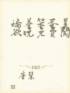 娇养笨蛋美人将欲晚免费阅读