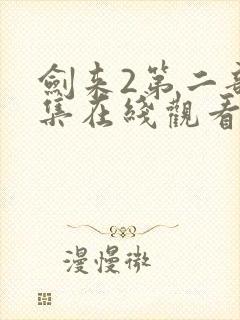 剑来2第二部7集在线观看封面