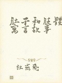 肚子和肢体伊索寓言故事封面