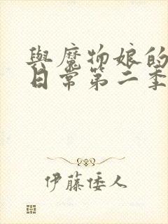 与魔物娘的同居日常第二季