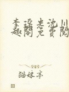 李瑶光沈川柏笔趣阁免费阅读