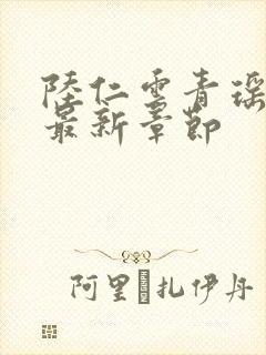 陆仁云青瑶今日最新章节封面