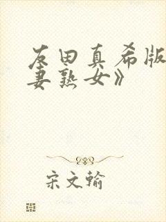 友田真希版《人妻熟女》