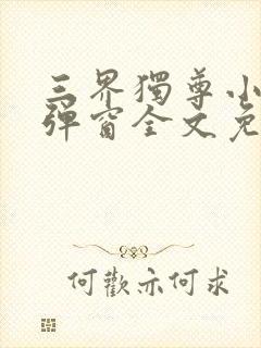 三界独尊小说无弹窗全文免费阅读