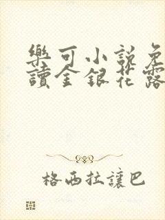 乐可小说免费阅读金银花露txt