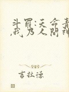 斗罗:天命青龙,我乃人间神君封面