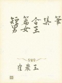 短篇合集笔趣阁男女主