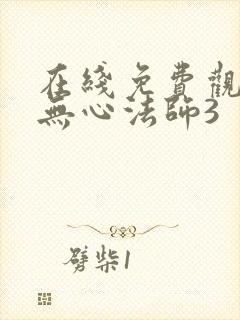 在线免费观看 无心法师3