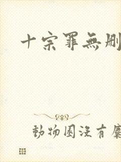 十宗罪无删减版