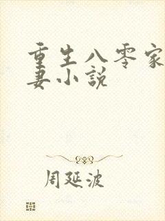 重生八零家有悍妻小说封面