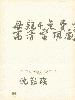母亲4免费完整高清电视剧在线看