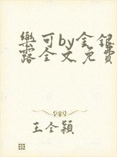 乐可by金银花露全文免费阅读笔趣阁