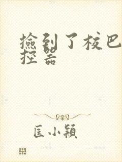 捡到了校巴的遥控器