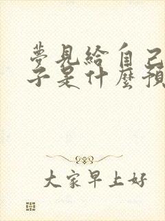 梦见给自己买鞋子是什么预兆封面