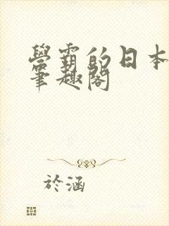 学霸的日本女友笔趣阁