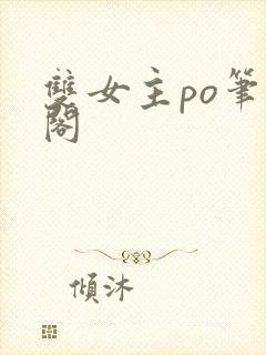 双女主po笔趣阁