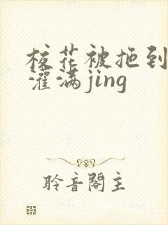 校花被拖到公厕灌满jing