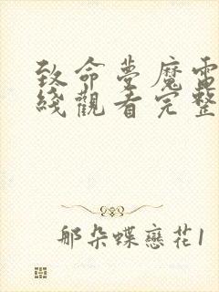 致命梦魔电影在线观看完整版高清封面