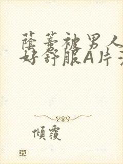 荫蒂被男人添的好舒服A片漫画