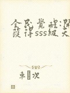 全民觉醒:开局获得sss级天赋在线收听