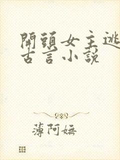 开头女主逃婚的古言小说