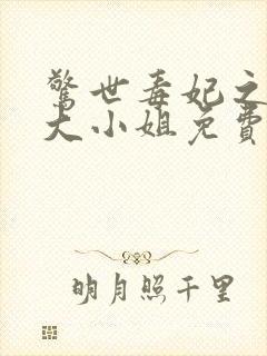 惊世毒妃之轻狂大小姐免费阅读下载