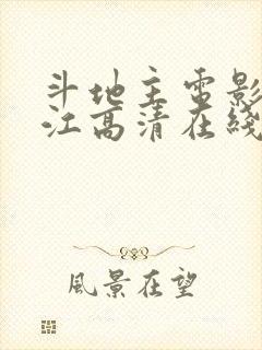 斗地主电影潘长江高清在线观看