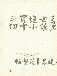 斗罗绝世天使千仞雪小说免费阅读