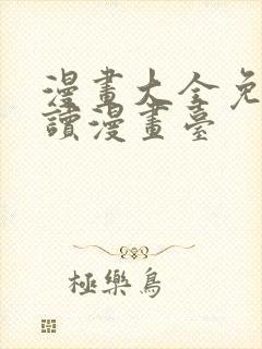 漫画大全免费阅读漫画台