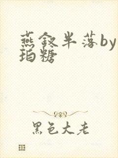 燕钗半落by琥珀糖