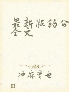 最新版的公司法全文