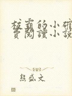 校霸的小确幸免费阅读小说