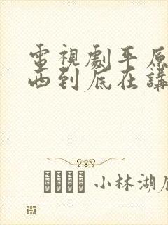 电视剧平原的摩西到底在讲啥