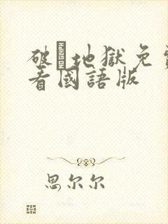 破·地狱免费观看国语版
